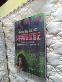 中国远征军女兵缅甸蒙难记