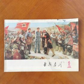 延安画刊 1978 10