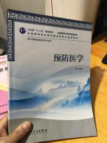 卫生部“十二五”规划教材·全国高等中医院校教材：预防医学 含盘