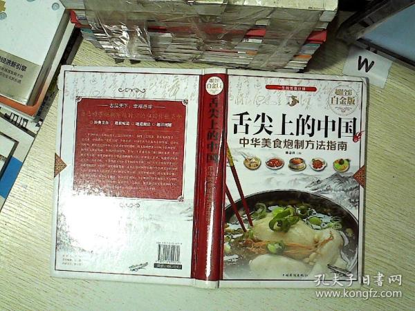 舌尖上的中国：中华美食炮制方法指南（超值全彩 白金版）