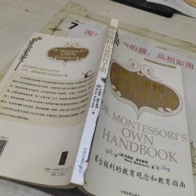 蒙台梭利儿童教育手册：蒙台梭利的教育观念和教育指南