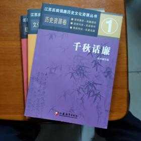 千秋话廉+忠诚铸廉+艺彩颂廉三册合售