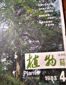 植物杂志1983（4）1984（2、6）1985（1）