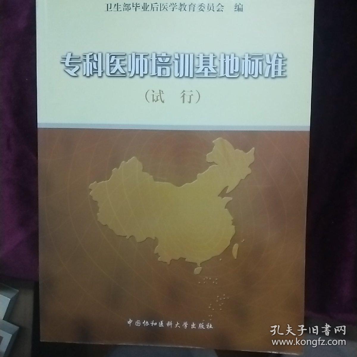 专科医师培训基地标准（试行）