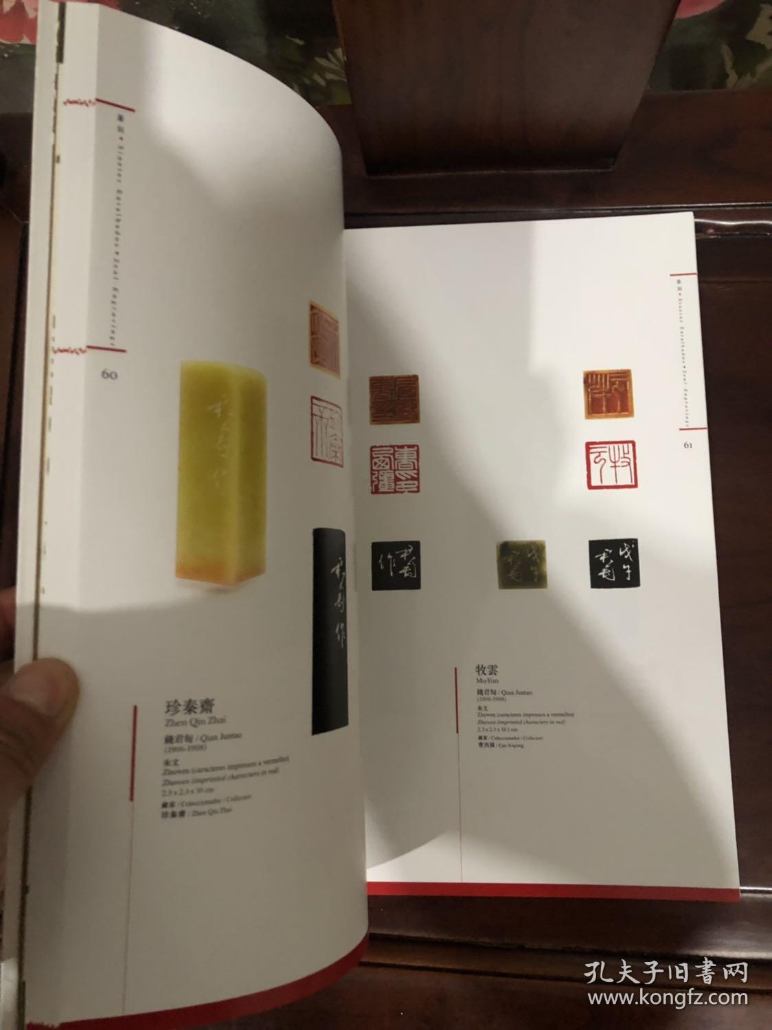 古貌新心 近代名家篆刻收藏