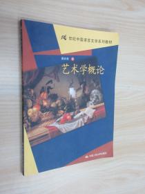 21世纪中国语言文学系列教材：艺术学概论