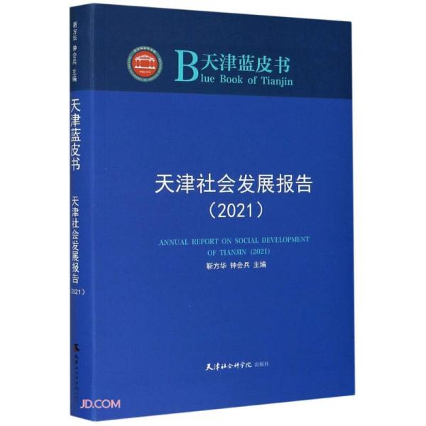 天津社会发展报告(2021)/天津蓝皮书