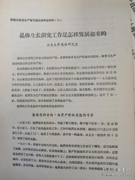 1965年山东大学晶体研究室 6页码、山东大学晶体材料研究所的研究始于1958年