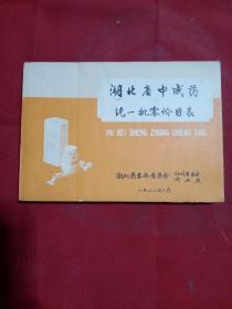 湖北省中成药统一批零价目表