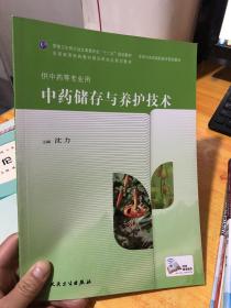 中药储存与养护技术(高职中药)9787117189354