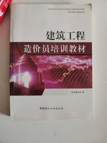 正版库存　建筑工程造价员培训教材　中国建材工业出版社　9787802275003