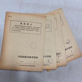 可控硅技术参考资料 1970年1-4期（四册合售） 四川省科学技术情报研究所