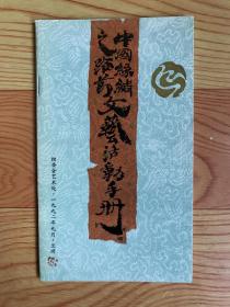中國絲綢之路節(jié)文藝活動手冊