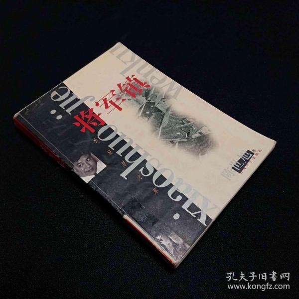 将军镇