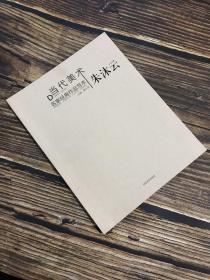 当代美术名家经典作品范本：朱沐云