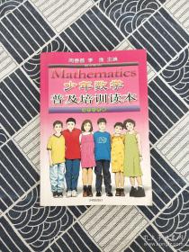 少年数学普及培训读本.小学六年级