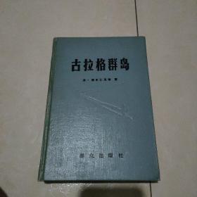 罕见精装本 古拉格群岛 [上册]（群众出版社1982年一版一印 非馆藏品佳）