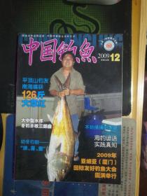 中国钓鱼2009.12