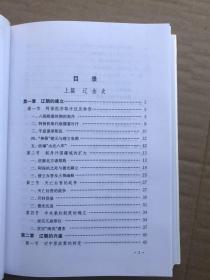 中国断代史系列：《辽金西夏史》 精装厚本 最佳版（2003年1版1印、前附彩图若干和区域图、形势图） 内页品佳如新、确保正版"