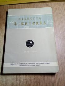 河南省地质矿产局第二探矿工程队队志1970－1985