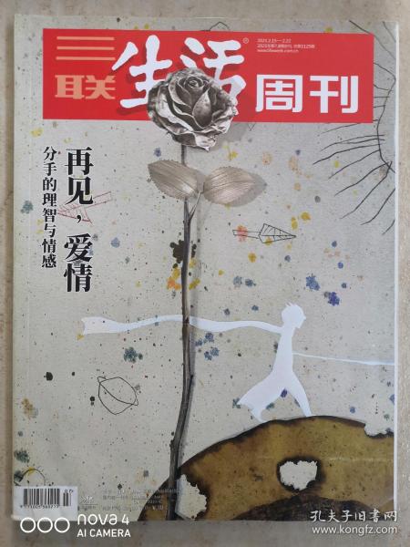 三联生活周刊2021.9