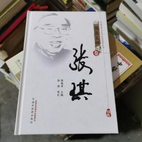 中国百年百名中医临床家丛书：张琪