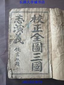 第一才子書 校正全圖三國志演義（百二十回，古本三國志，毛本三國演義），宣統贰年（1910年）上海時中書局印行。全16冊存14冊，欠第2、16冊【孔網孤本】錢書城題名。聖歎外書，茂苑（即長洲，今江蘇蘇州）毛宗崗序始氏評；聲山別集，吳門杭永年資能氏定。首卷除了序言、凡例、目錄等外，都是繡像。每一回前也有繡像，是繡像最多的三國演義版本，坊間流行極廣。有曹慧通藏書章。校正全图三国志演义