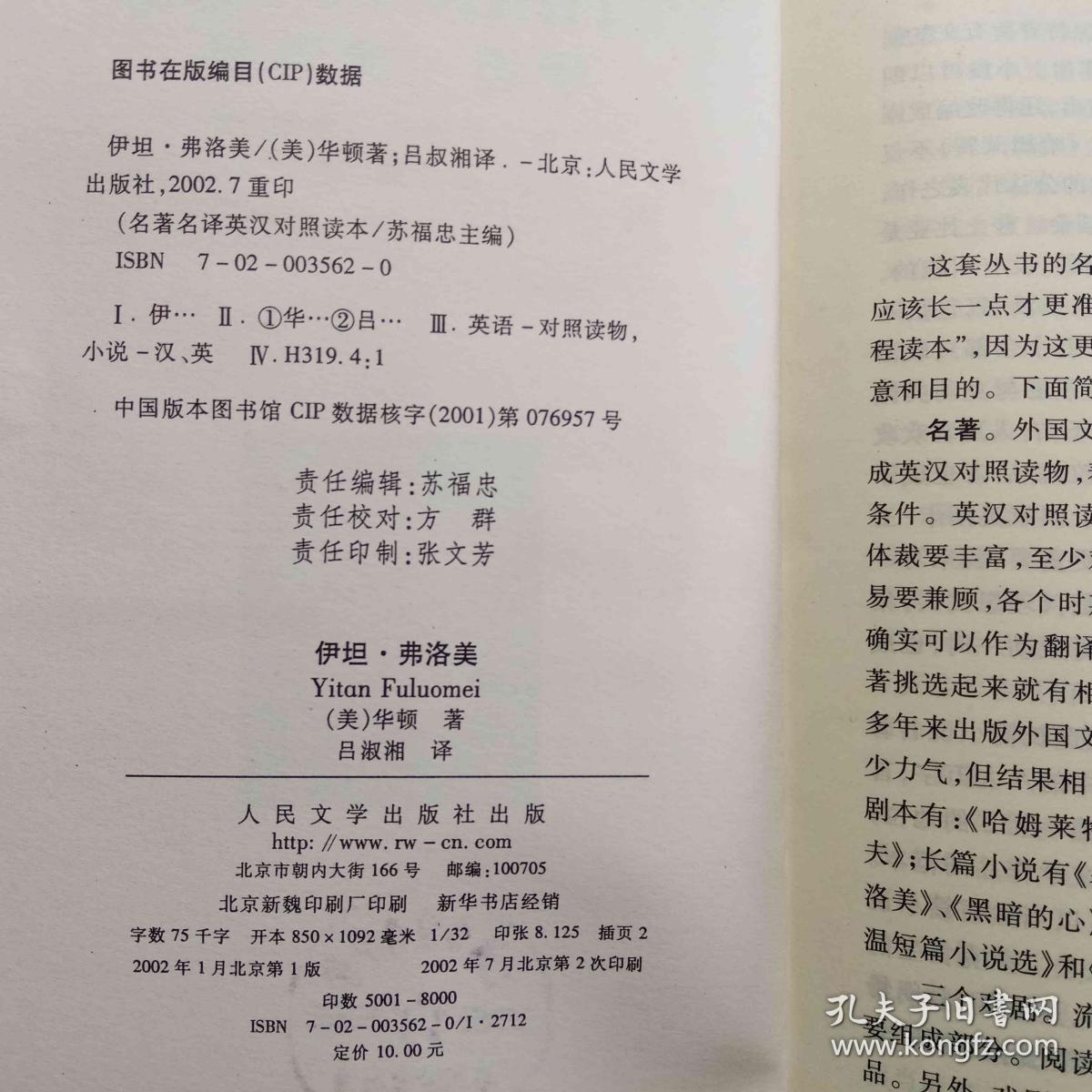 伊坦·弗洛美：名著名译英汉对照读本丛书