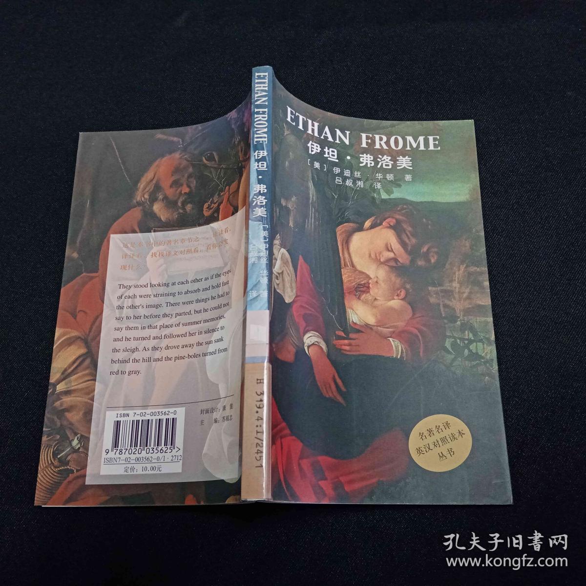 伊坦·弗洛美：名著名译英汉对照读本丛书