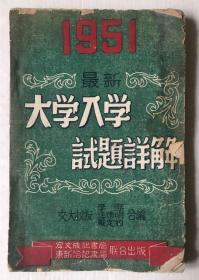 1951年最新大学入学试题详解