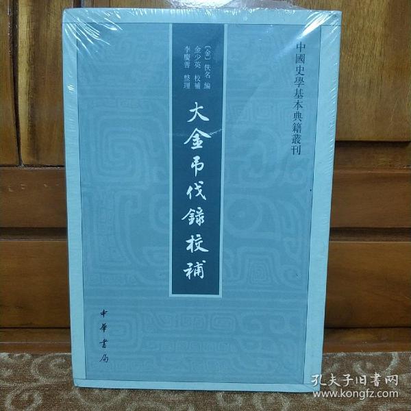 中国史学基本典籍丛刊：大金吊伐录校补 