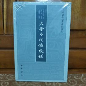 中国史学基本典籍丛刊：大金吊伐录校补.