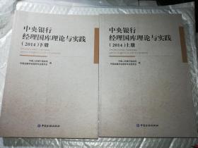 中央银行经理国库理论与实践. 2014