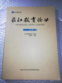 长江教育论丛（2015年第2辑）