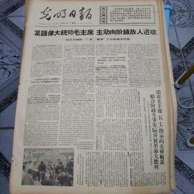 报光明日报1968年5月5日（4开四版）紧跟伟大统帅毛主席主动向阶级敌人进攻；沿着毛主席五七指示的光辉航道，结合阶级斗争实际开展革命大批判。