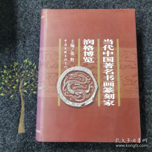 当代中国著名书画篆刻家润格博览