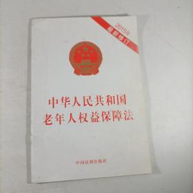 中华人民共和国老年人权益保障法（2015年最新修订）