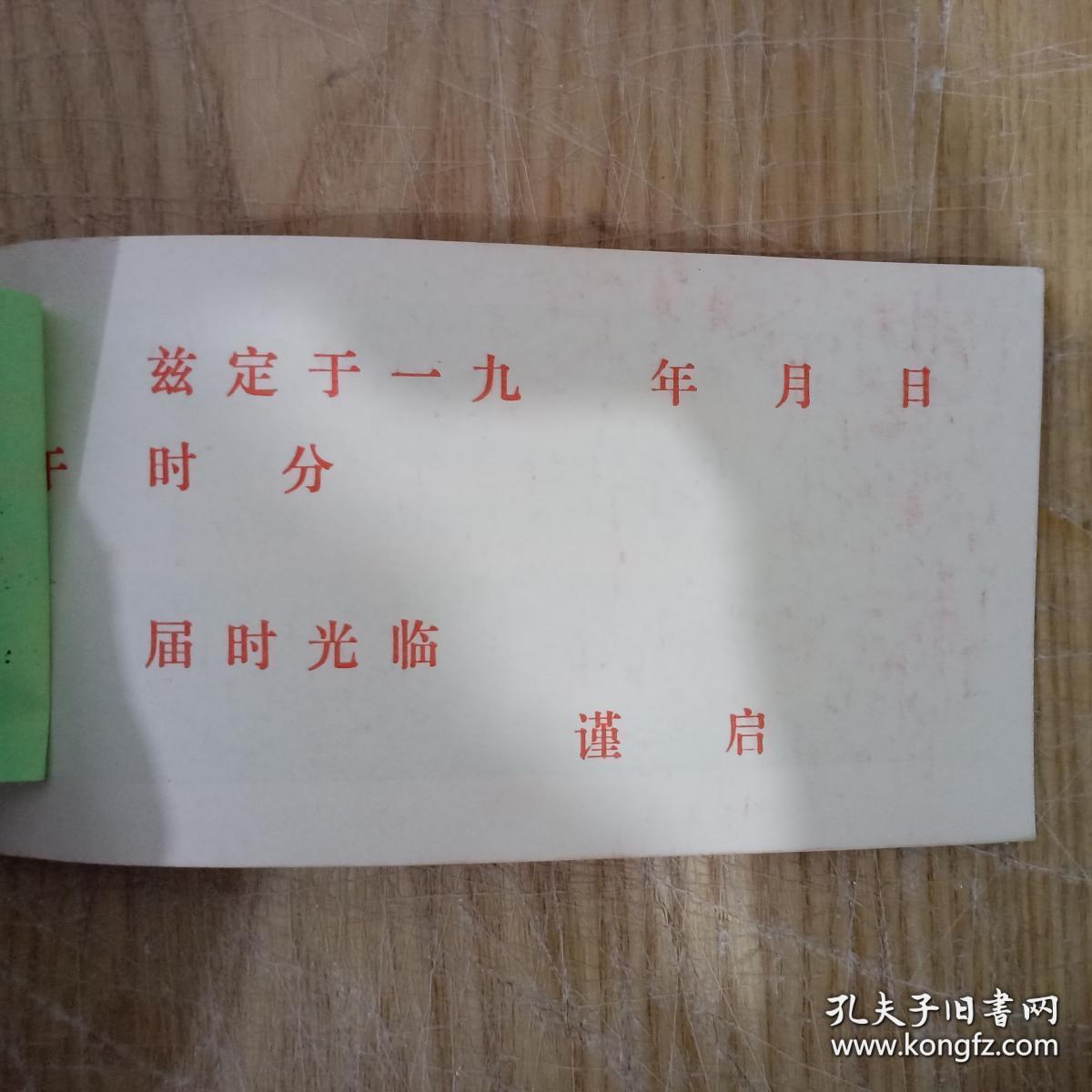 1987年 北京市西城区妇女联合会 中秋节茶话会 请柬一张