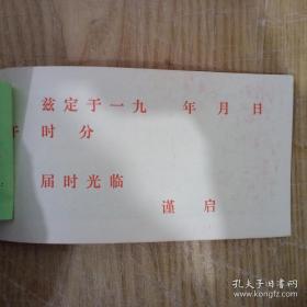 1987年 北京市西城区妇女联合会 中秋节茶话会 请柬一张