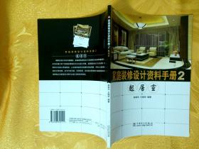家庭装修设计资料手册2起居室