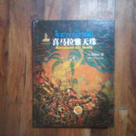 喜马拉雅天珠