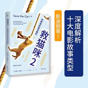 经典电影剧本解析 救猫咪 2