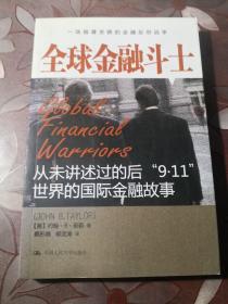 全球金融斗士：从未讲述过的后“9·11”世界的国际金融故事