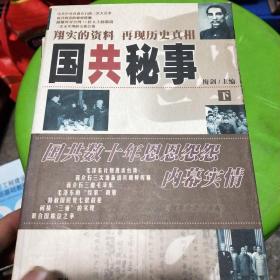 国共秘事