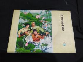 河北工农兵画刊1973年第8期