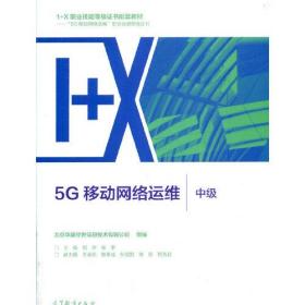 5G移动网络运维（中级）