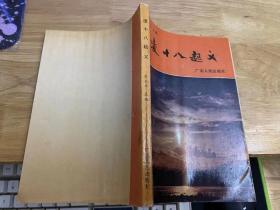 凌十八起義