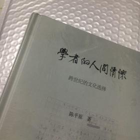 陈平原新著四种·学者的人间情怀——跨世纪的文化选择