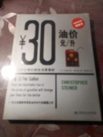 油价30元/升：高油价让我们的生活更美好