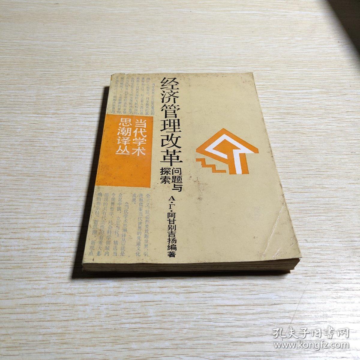 正版 经济管理改革问题与探索